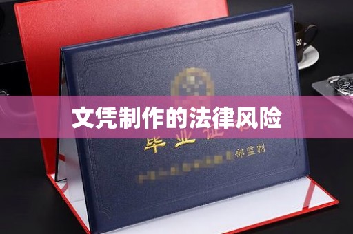 登封文凭制作的法律风险